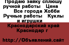 Продаю зайку сплюшу ручной работы › Цена ­ 500 - Все города Хобби. Ручные работы » Куклы и игрушки   . Краснодарский край,Краснодар г.